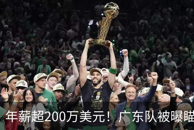 年薪超200万美元！广东队被曝瞄准米切尔，朱芳雨开始重磅投入？