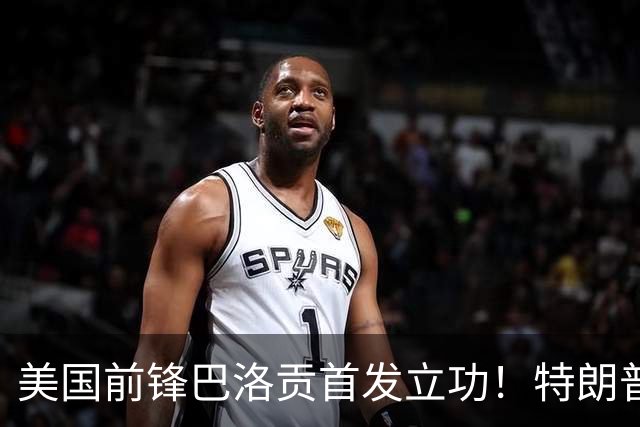 美国前锋巴洛贡首发立功！特朗普：我很懂体育，那个动作根本不犯规，如果比利时赢了我会说“有黑幕”！国际足联主席最新回应
